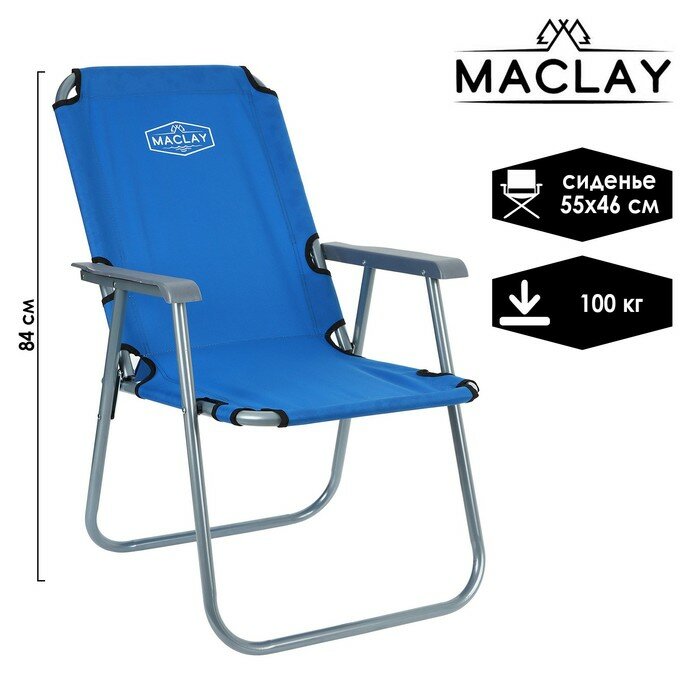 Кресло туристическое с подлокотниками, р. 55 х 46 х 84 см, до 100 кг, цвет синий