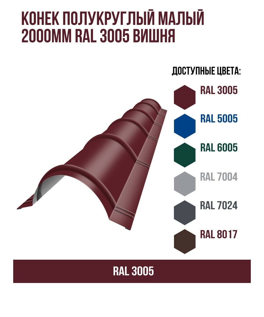 Конек полукруглый малый 2000мм RAL 3005 Вишня