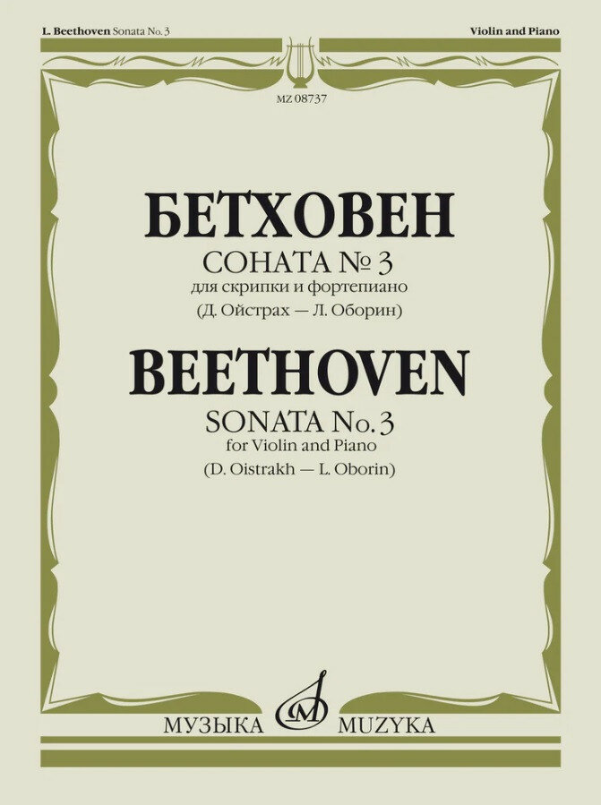 Издательство Музыка Бетховен Л. Соната № 3. Для скрипки и фортепиано