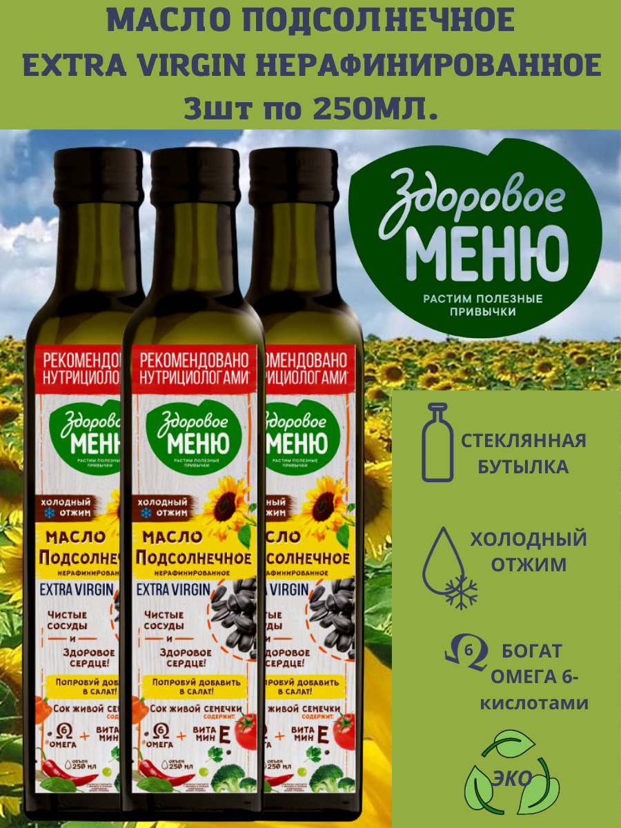 фото Набор Масло Здоровое меню подсолнечное нерафинированное холодного отжима стеклянная бутылка 250мл. х 3шт