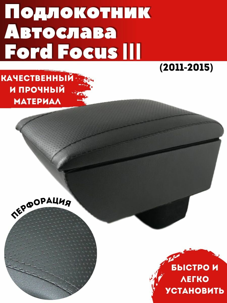 Подлокотник AVTOSLAVA для автомобиля Ford Focus 3/ Форд Фокус 3 (2011-н.в.) из экокожи со вставкой в подстаканник и USB