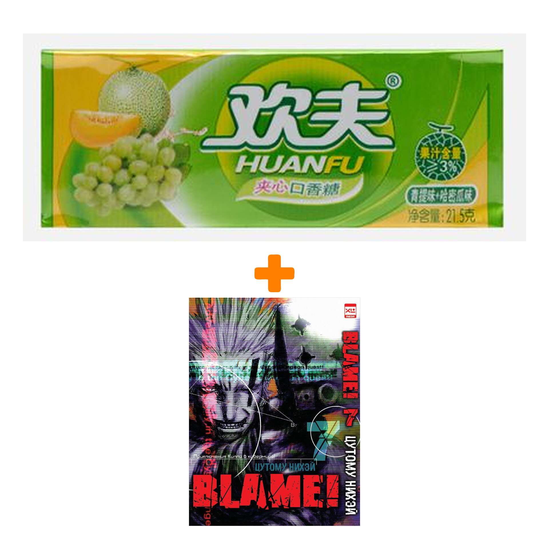 Набор Манга Blame! Том 7 + Жевательная резинка Huanfu Grape & Melon Вкус винограда и дыни - фотография № 1