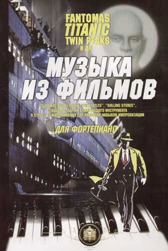 5-94388-015-1 Музыка из фильмов. "Фантомас", "Титаник", "Твин Пикс", Издательский дом В. Катанского