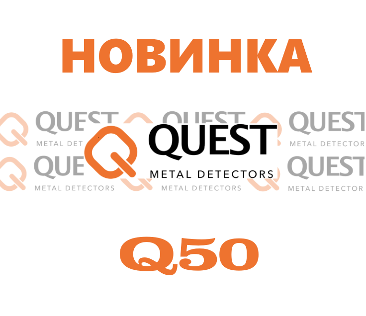 Металлоискатель Quest Q50
