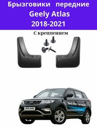 Брызговики передние Geely Atlas (NL-3) 2018 / Брызговики передние на Джили Атлас 2018-2021