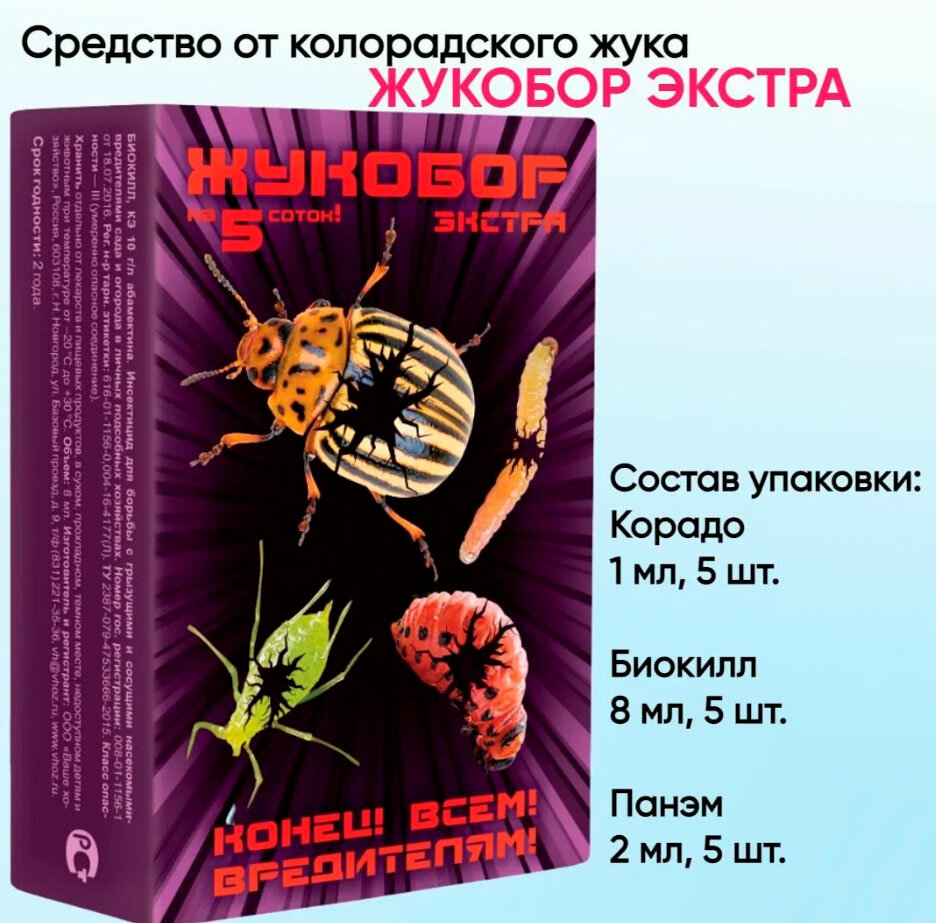 Жукобор экстра ВХ (Корадо 1мл 5шт + Биокил 8мл 5шт + Панэм прилипатель 2мл 5шт) Avgust