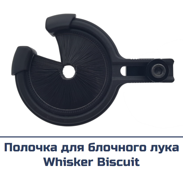 Полочка для блочного лука Centershot Whisker Biscuit