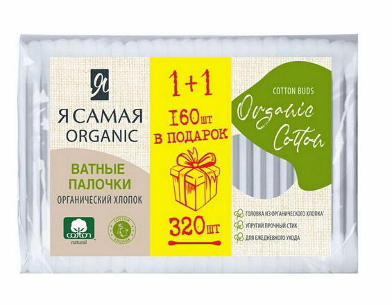 Ватные палочкиЯ самая Organic Cotton промо 160 +160 штук