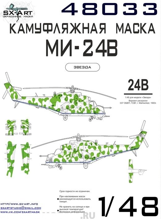 48033SX Камуфляжная маска Ми-24В б/н 40