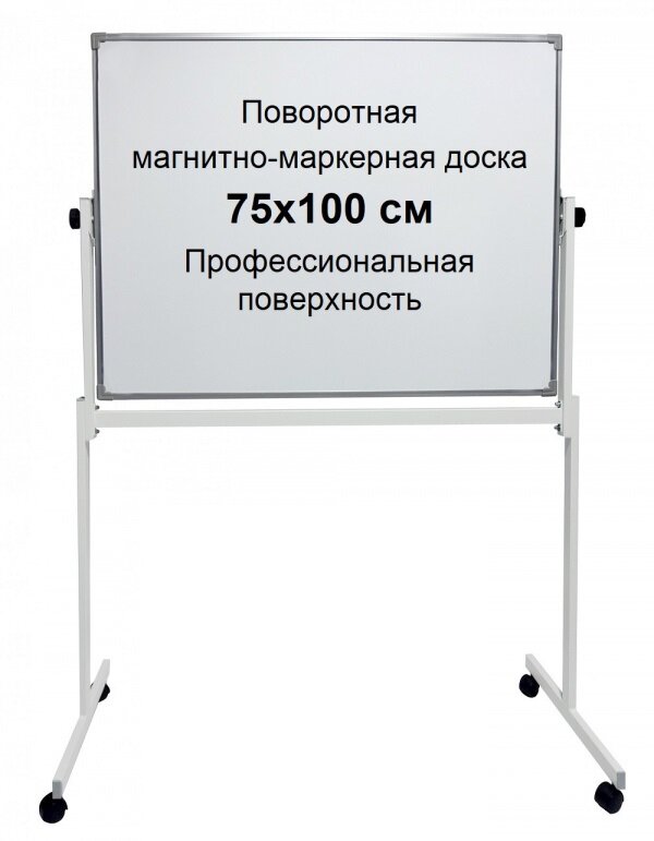 Доска поворотная магнитно-маркерная boardSYS EcoLite 75х100 двухсторонняя на колесах с полкой для маркеров BOARDSYS