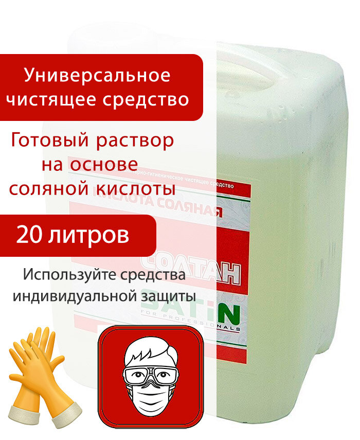 Солтан Satin чистящее средство с соляной кислотой 20 литров - фотография № 1