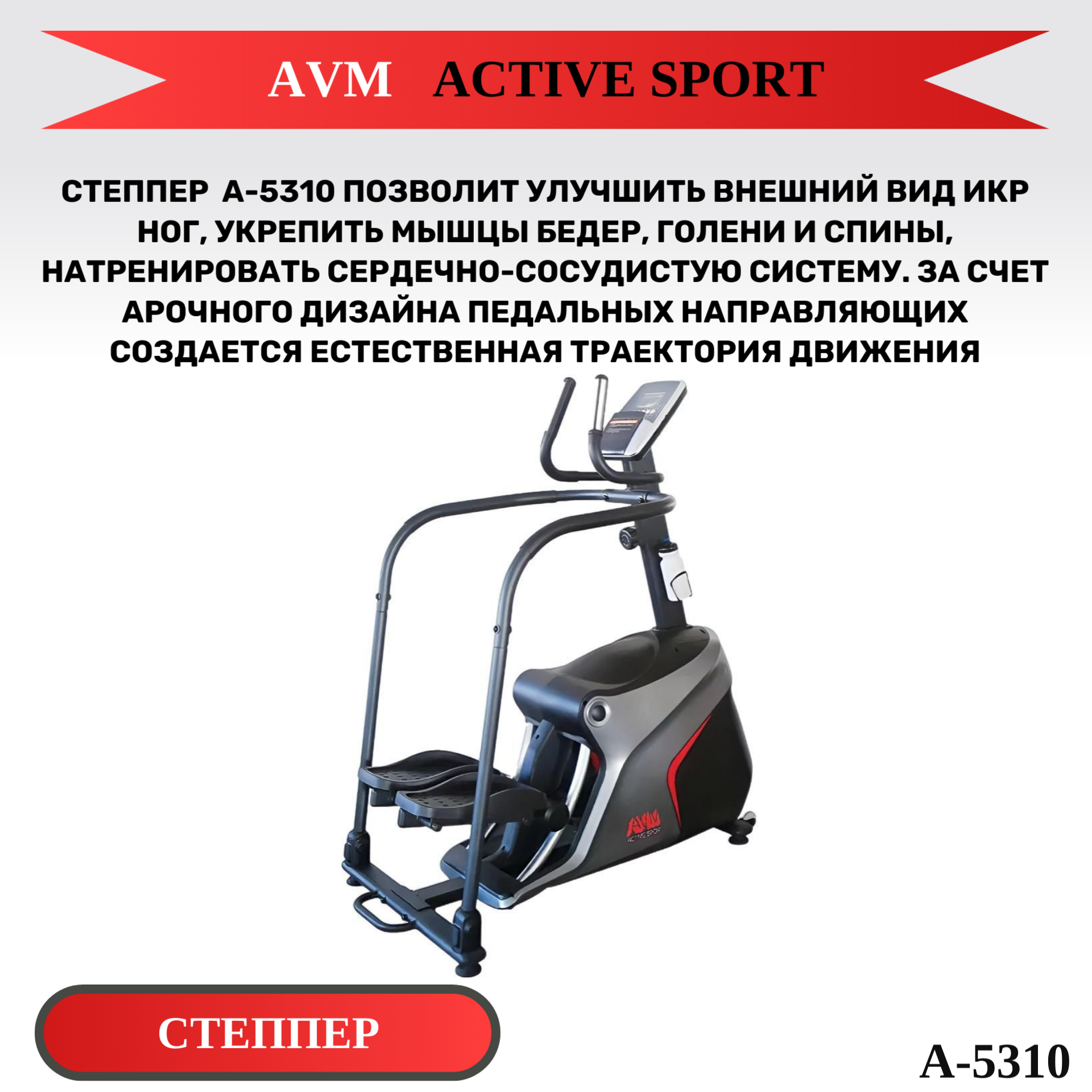 Степпер AVM A-5310