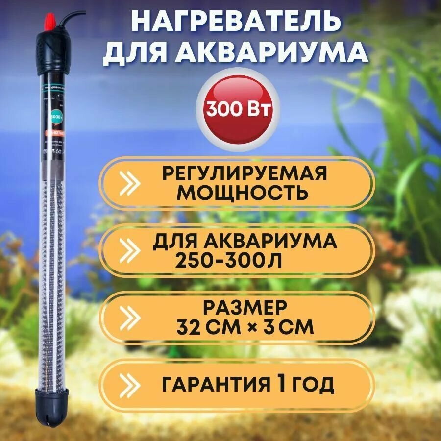 Naribo Нагреватель для аквариума Naribo 300 Вт (250-300 л, стеклянный, регулируемый) - фотография № 1