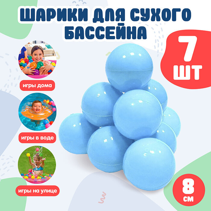 Набор шариков BabyStyle (голубой, 7шт/d 8 см) 2-273-2022