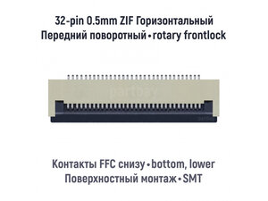 Коннектор для FFC FPC шлейфа 32-pin шаг 0.5mm ZIF нижние контакты SMT