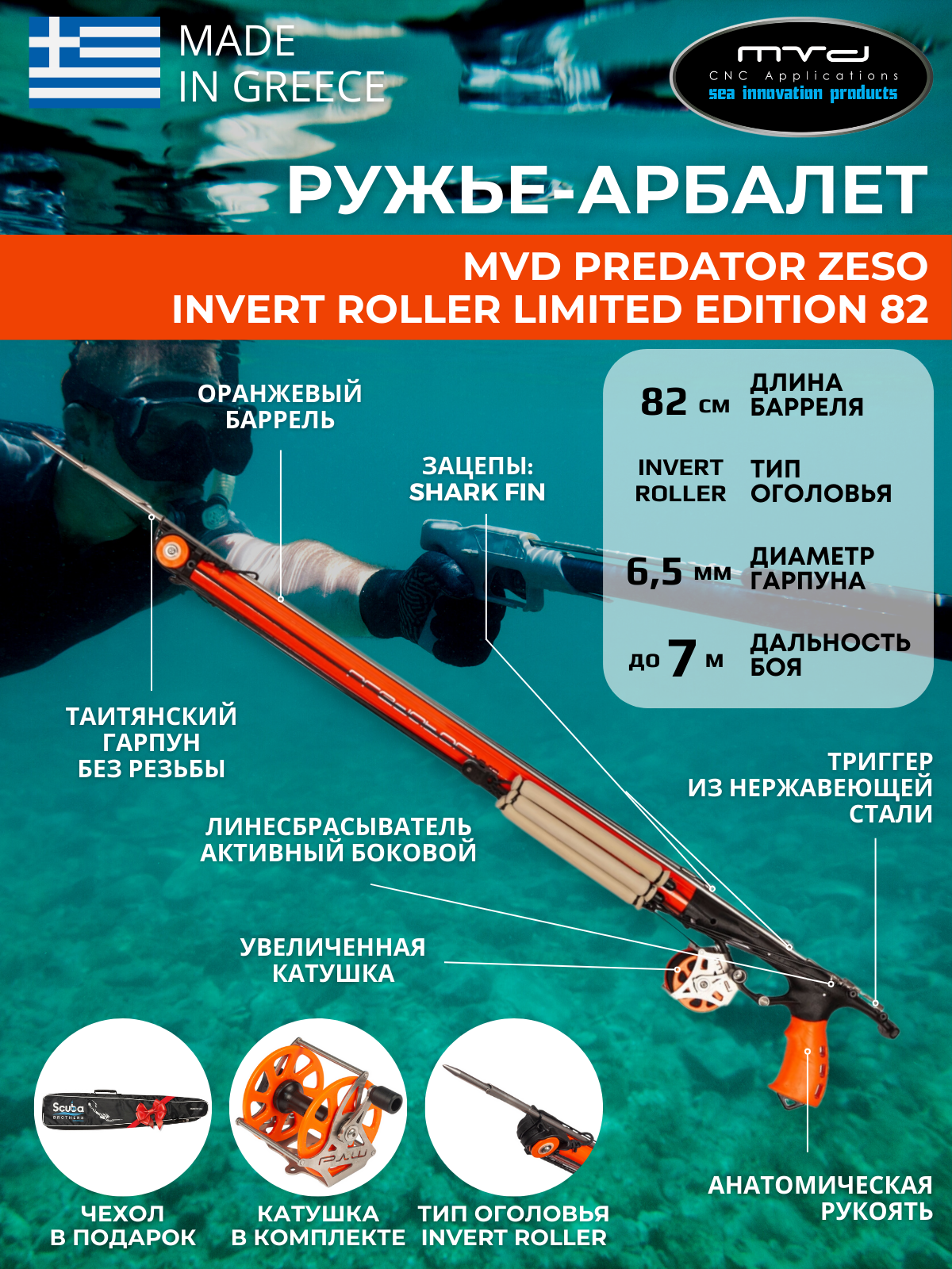 Ружье-арбалет MVD PREDATOR ZESO INVERT ROLLER 82 см Limited Edition, с катушкой, полный комплект