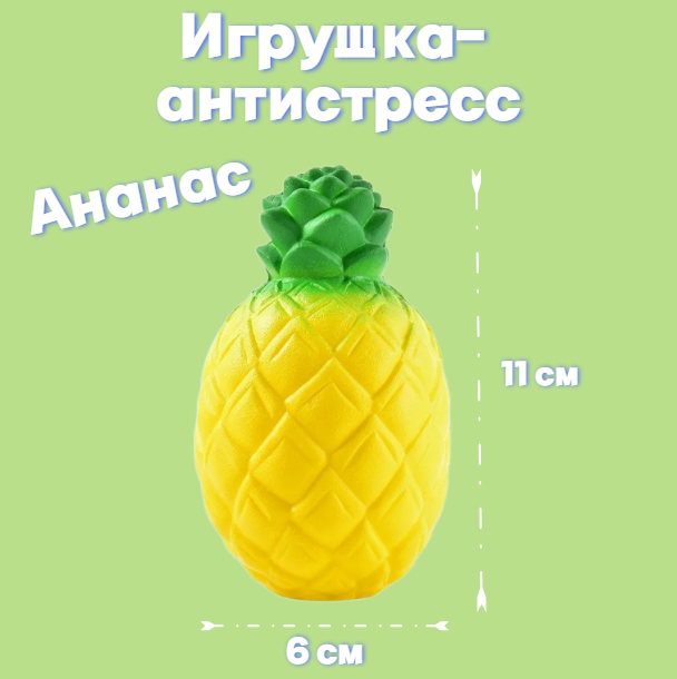 Игрушка антистресс сквиш Ананас, 11 см