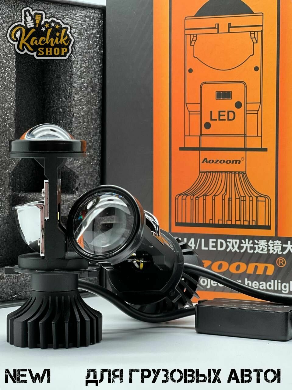 Светодиодная линзованная лампа для грузовых автомобилей (mini Bi-Led) Aozoom H4. 24V 35W 6000K 2шт.