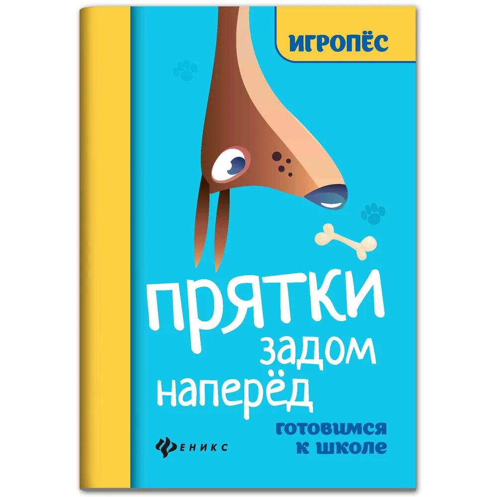 Прятки задом наперед:готовимся к школе - фото №1