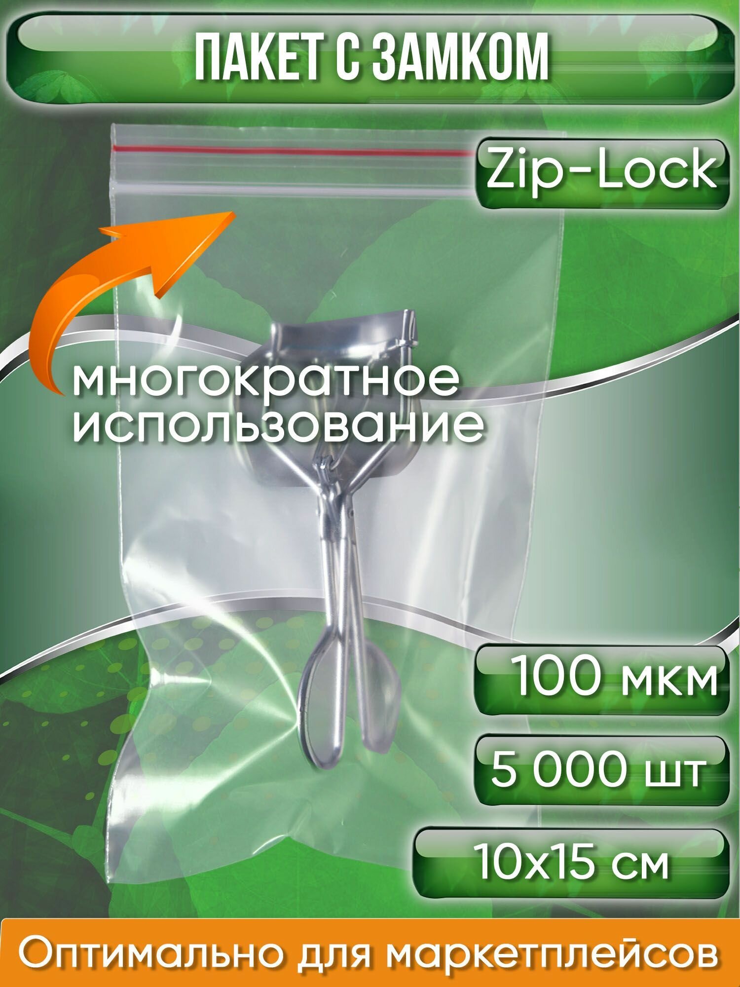 Пакет с замком Zip-Lock (Зип лок), 10х15 см, ультрапрочный, 100 мкм, 5000 шт. - фотография № 1