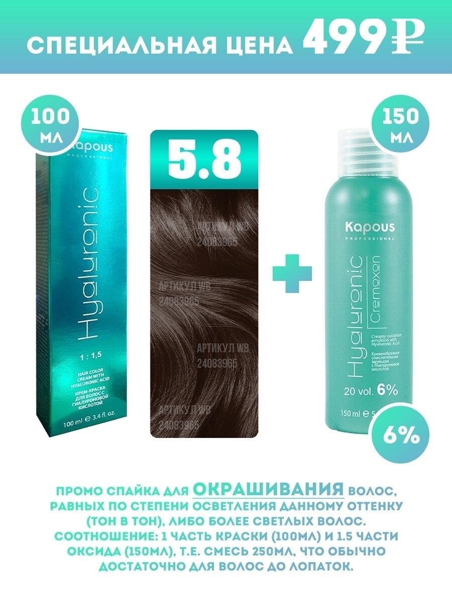 Kapous Professional Промо-спайка Крем-краска для волос Hyaluronic, тон №5.8, Светлый коричневый шоколад, 100 мл + Kapous 6% оксид, 150 мл
