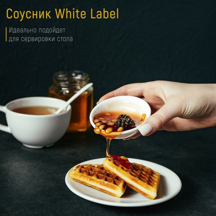 Соусник фарфоровый White Label 50 мл d=75 см цвет белый 2 штуки