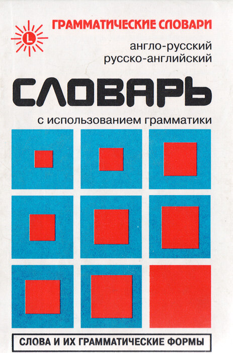 Англо-русский, русско-английский словарь с использованием грамматики