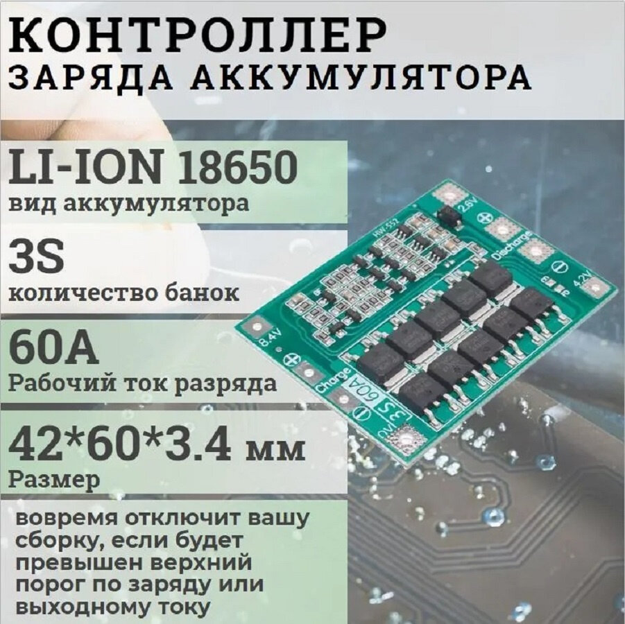 BMS 3S 60A 18650 зарядное устройство для литий-ионных аккумуляторов с защитой и балансировкой