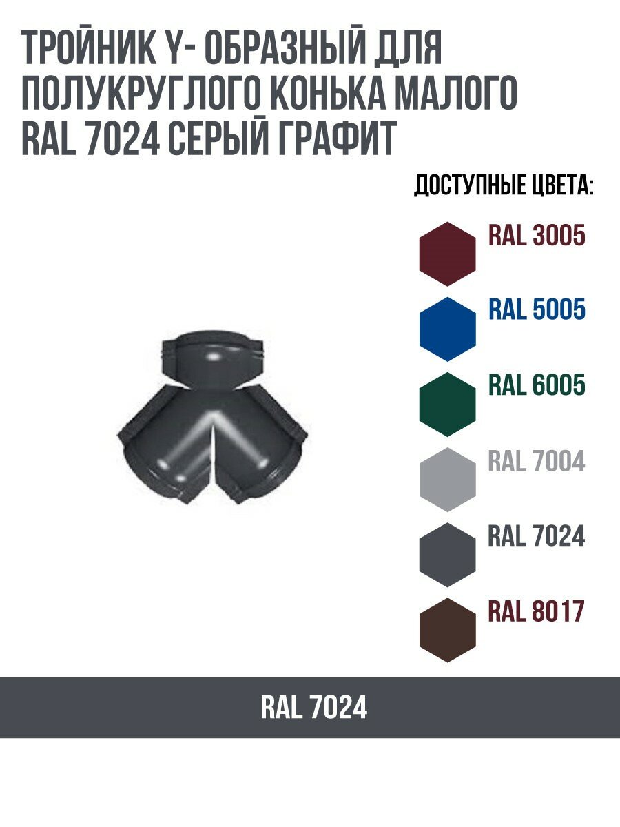 Тройник Y- образный для полукруглого конька малого RAL 7024 Серый графит