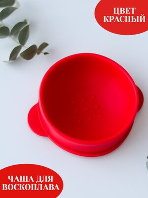 Силиконовая чаш для воскоплава, цвет красный 1 шт Lunuca de arti