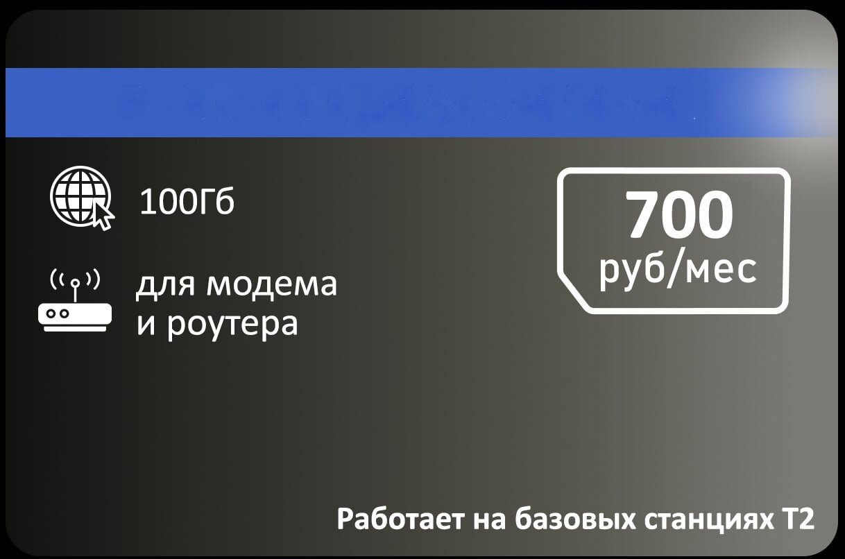 Интернет для модема 100гб 700р/мес