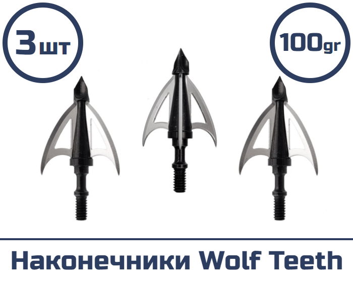 Наконечник Wolf Teeth 100 гран (3 шт.)