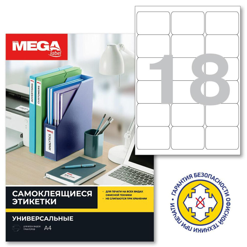 Promega label 66.7х46 мм 18 штук на листе белые полуглянец (25 листов в упаковке)