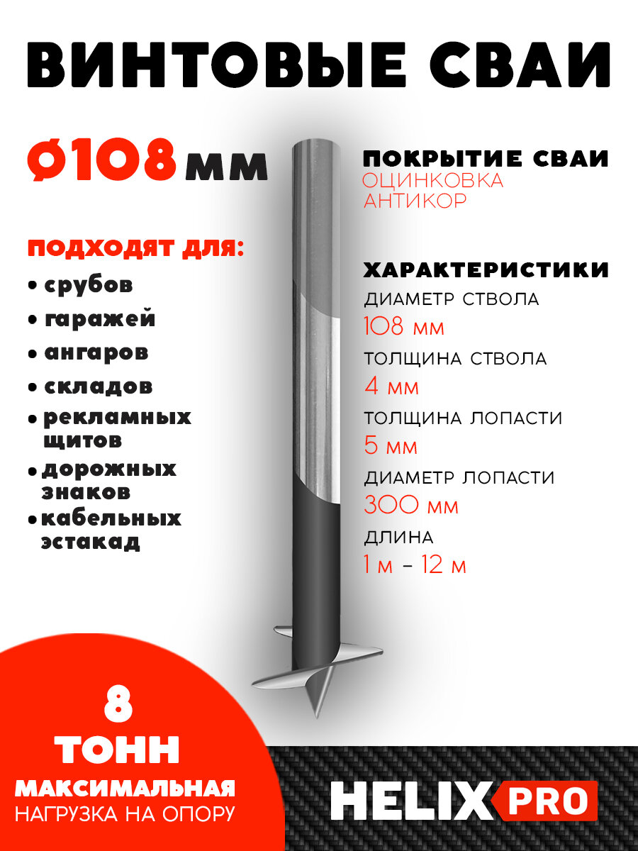 Винтовая свая СВСН-108/300/2500