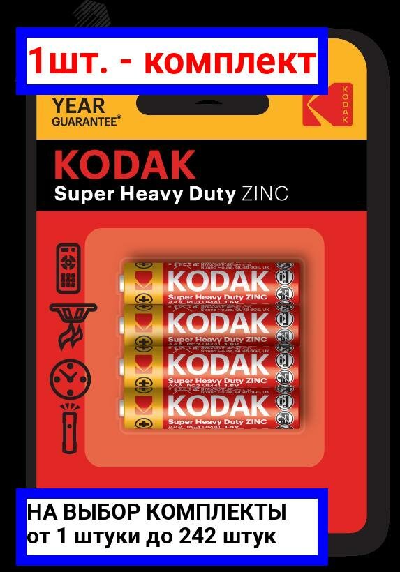 1шт. - Батарейка Kodak R03-4BL SUPER HEAVY DUTY Zinc [K3AHZ-4] (48/240/54000) / KODAK; арт. Б0005118; оригинал / - комплект 1шт
