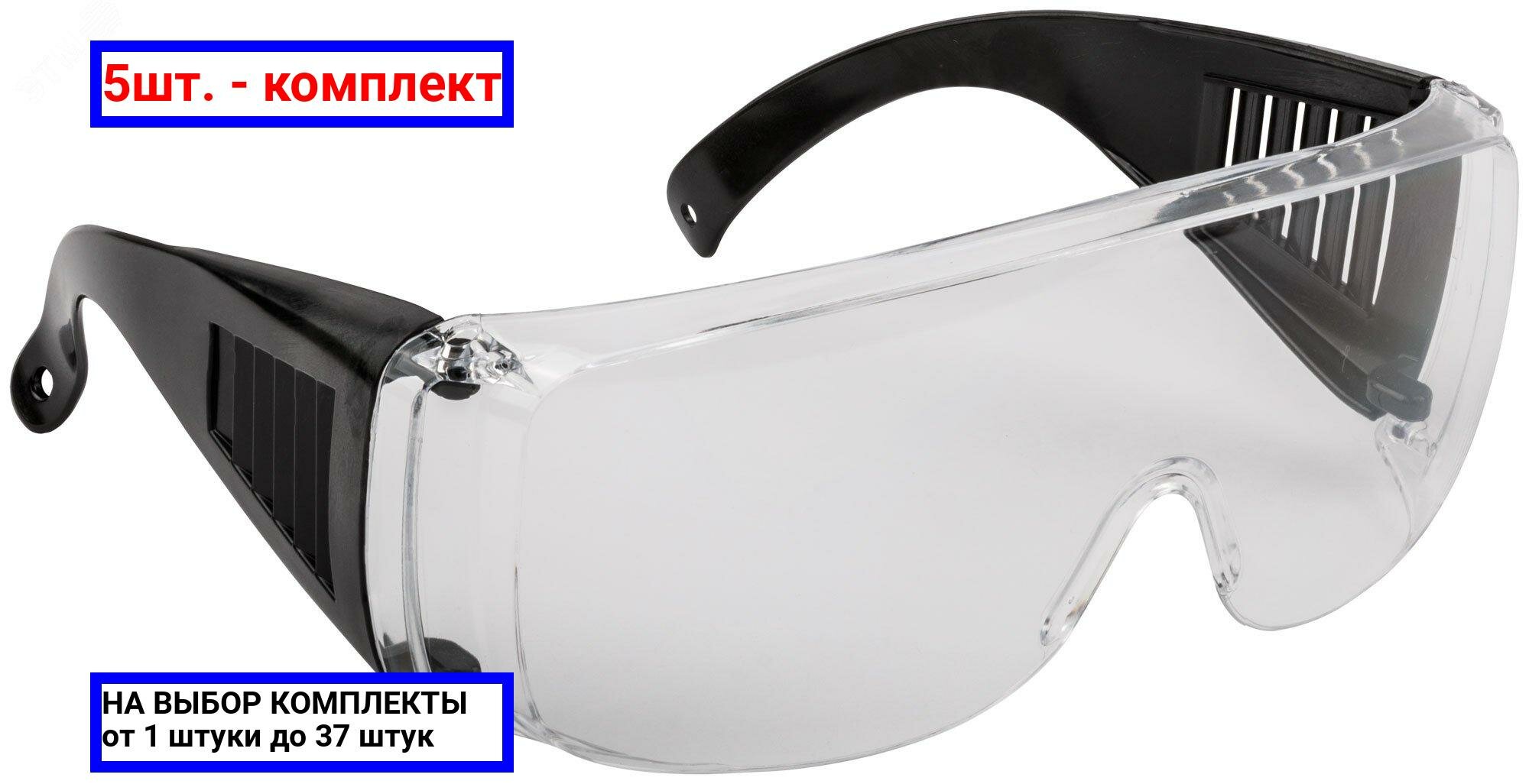 фото 5шт. - Очки защитные с дужками прозрачные / FIT РОС; арт. 12219; оригинал / - цᴇʜᴀ зᴀ 5шт