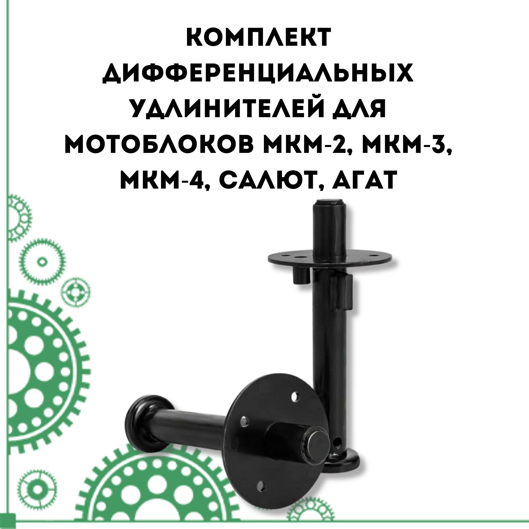 Комплект дифференциальных удлинителей для мотоблоков МКМ-2 МКМ-3 МКМ-4 Салют Агат
