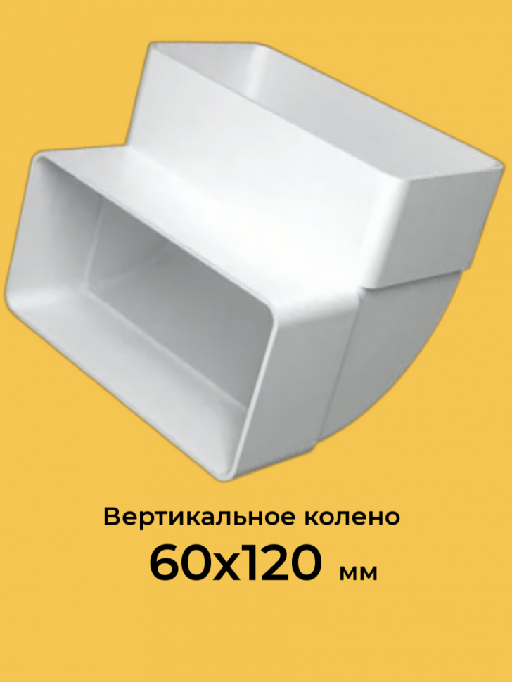 612КВП, Колено вертикальное пластик 90°, 60х120