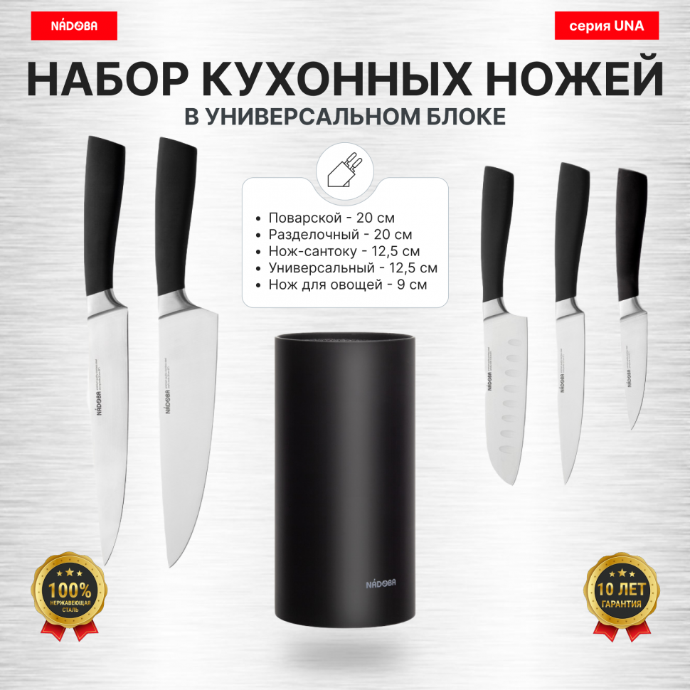 Набор из 5 кухонных ножей в универсальном блоке, NADOBA, серия UNA