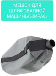 Мешок для шлифмашины Жираф Neroff M-225