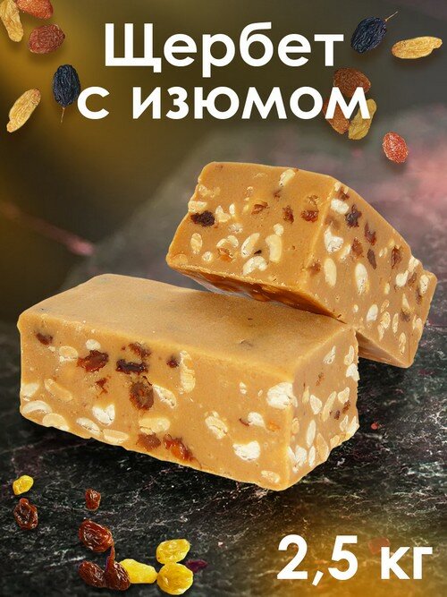 Щербет Ирис с изюмом, 2,5 кг 58036