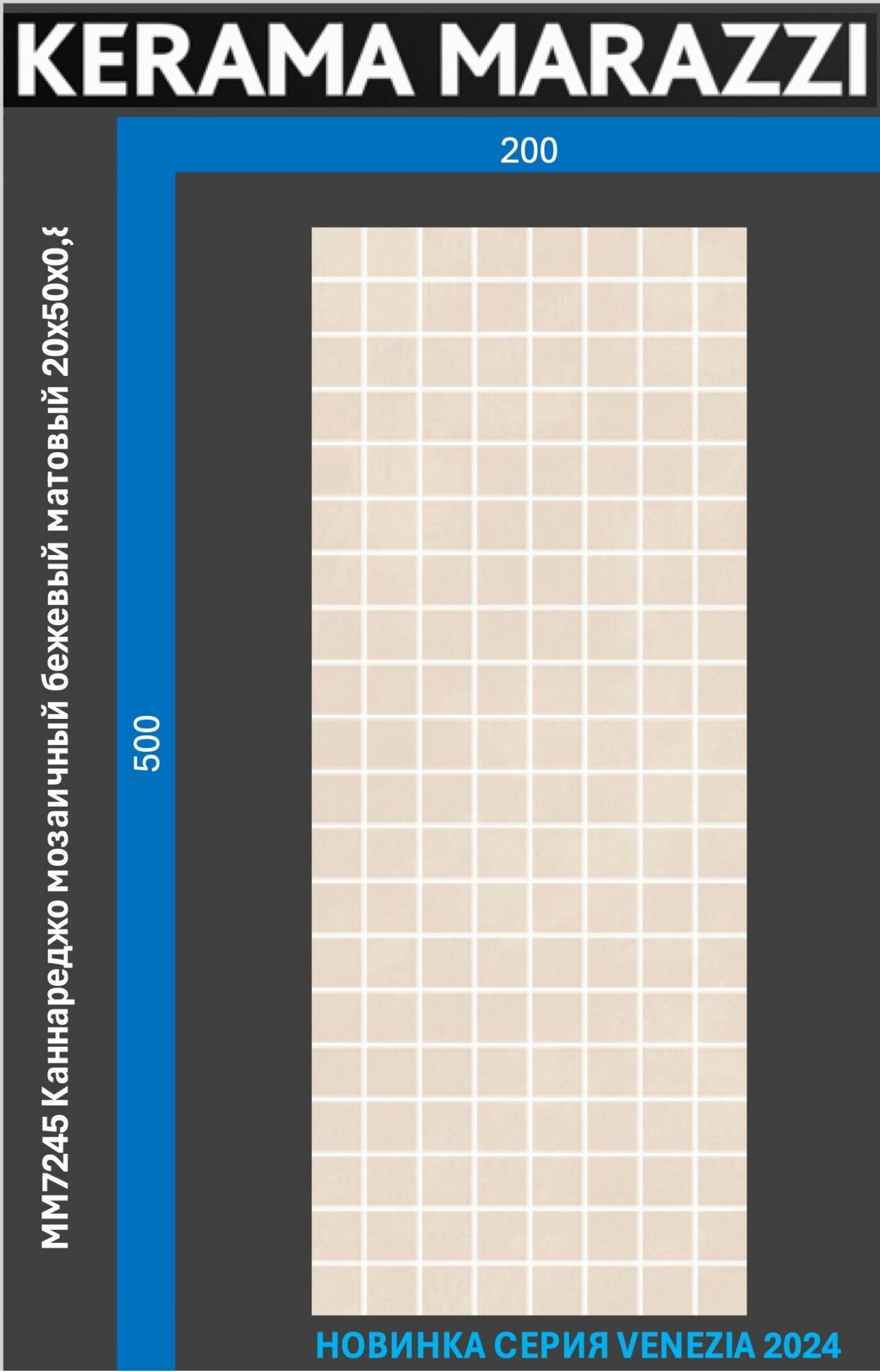 MM7245 Каннареджо мозаичный бежевый матовый 20x50x08 керам. декор