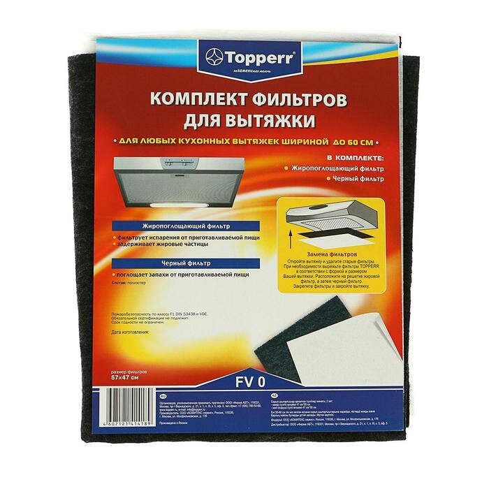 Комплект фильтров Тopperr для вытяжки, черный + жиропоглощающий./В упаковке шт: 1 - фотография № 2