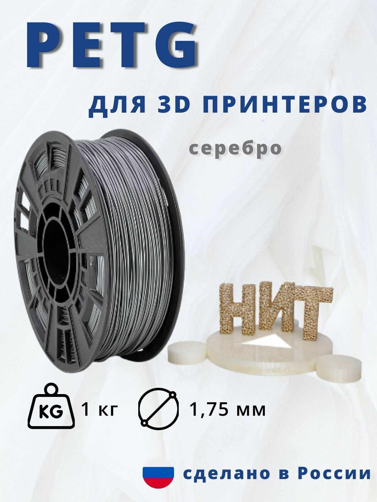 Пластик для 3D печати "НИТ" Petg серебро 1 кг.