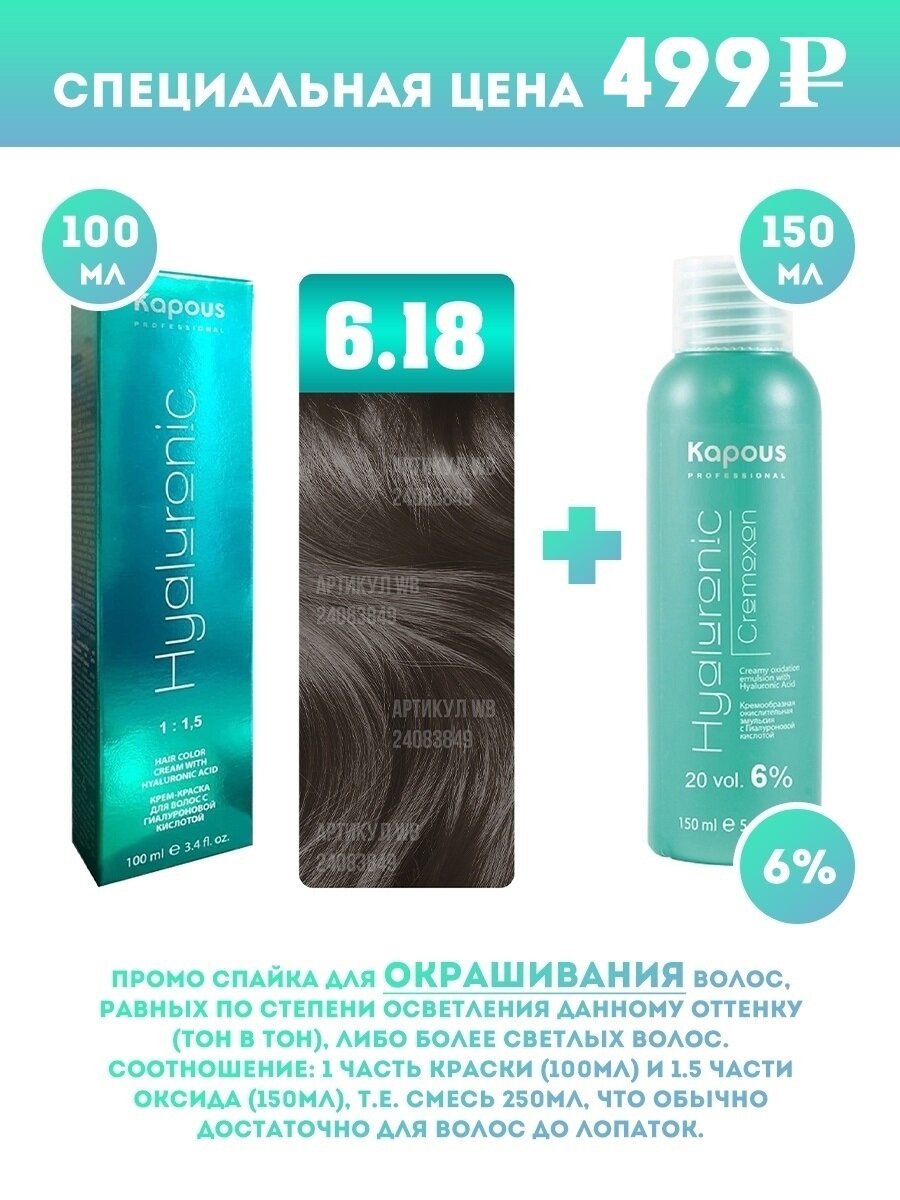 Kapous Professional Промо-спайка Крем-краска для волос Hyaluronic, тон №6.18, Темный блондин лакричный, 100 мл + Kapous 6% оксид, 150 мл