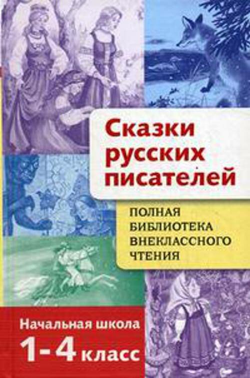 Полная Библиотека внекл. чтения. Сказки русских пи