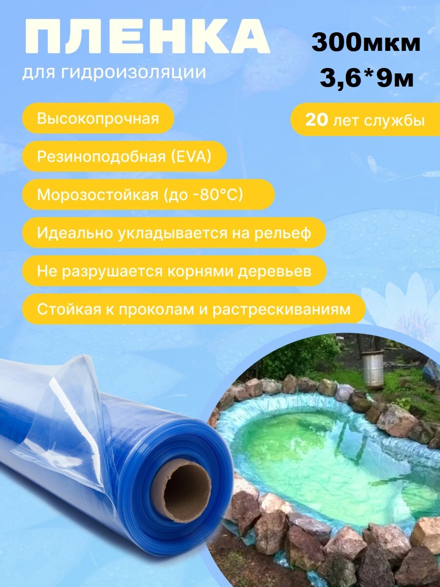 Пленка "Водяной" цвет прозрачно-голубой 300мкм 3,6м*9 м, пленка для водоемов, пленка для бассейна