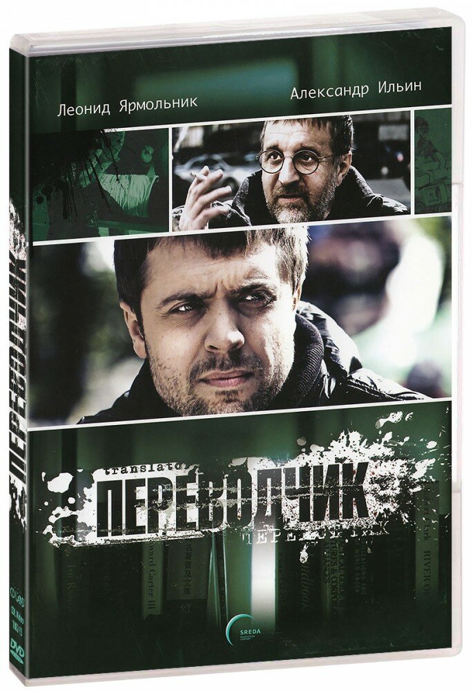 Переводчик (DVD)