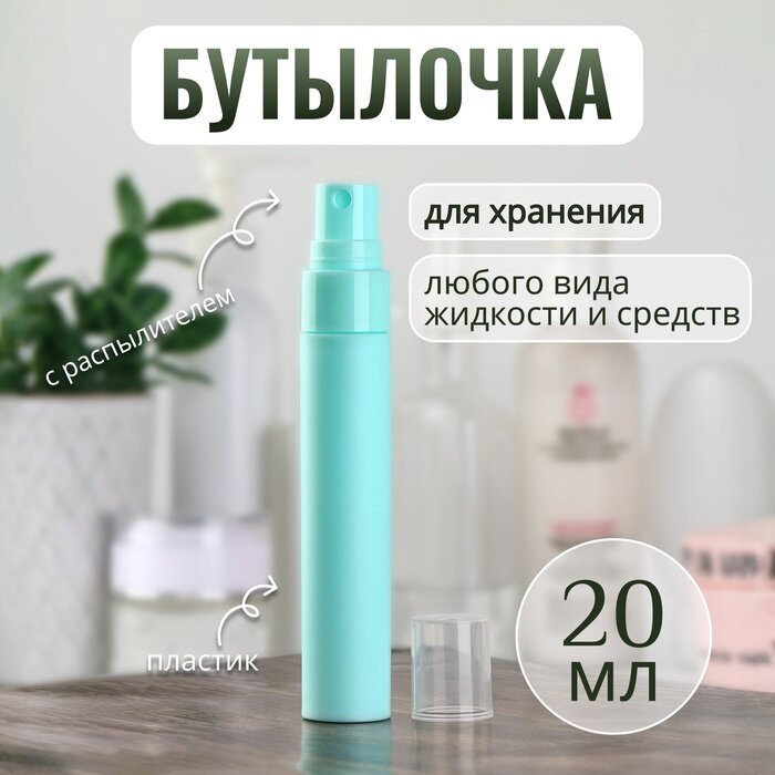 фото Бутылочка для хранения, с распылителем, 20 мл, цвет зеленый