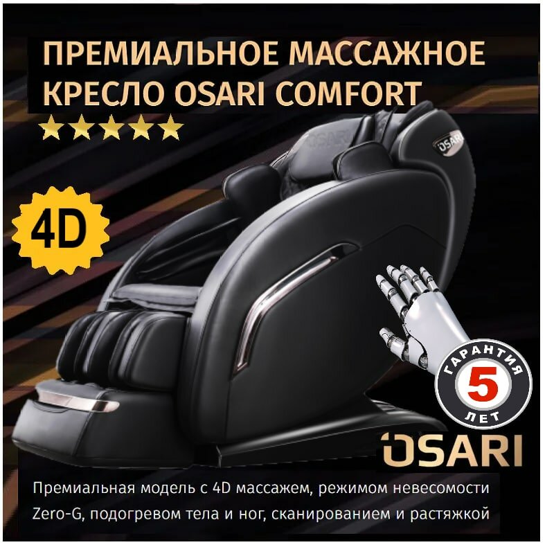 Массажное кресло OSARI Comfort